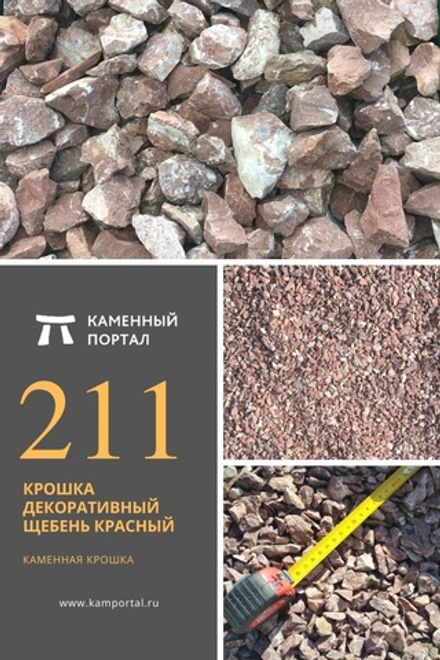 Крошка декоративный щебень Красный /тонна