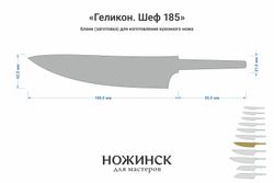 Заготовка для ножа, сталь M390 2,6мм. Модель "Геликон ГШ185" с клинком 185мм, ТО 62-63HRC