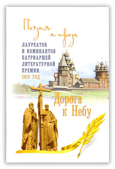 Дорога к Небу. Поэзия и проза лауреатов и номинантов Патриаршей  литературной  премии 2019 года