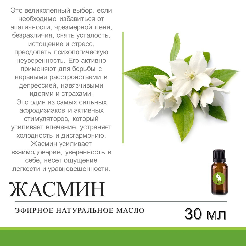 Эфирное масло жасмина / Jasminium Officinale Oil