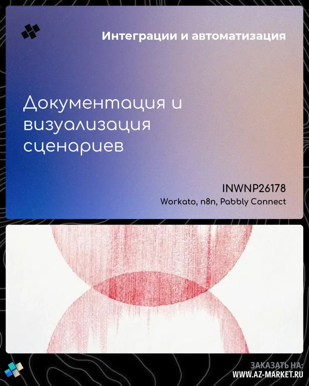 Документация и визуализация сценариев