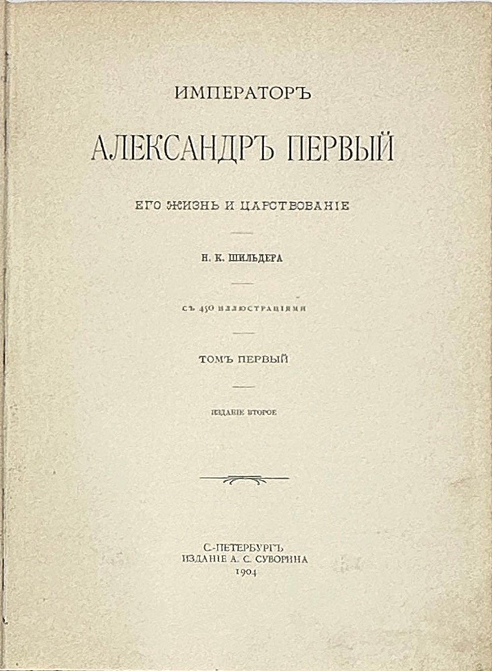 "Император Александр Первый" Шильдер Н. К. Второе издание 1904 г. СПб изд. А . С. Суворина