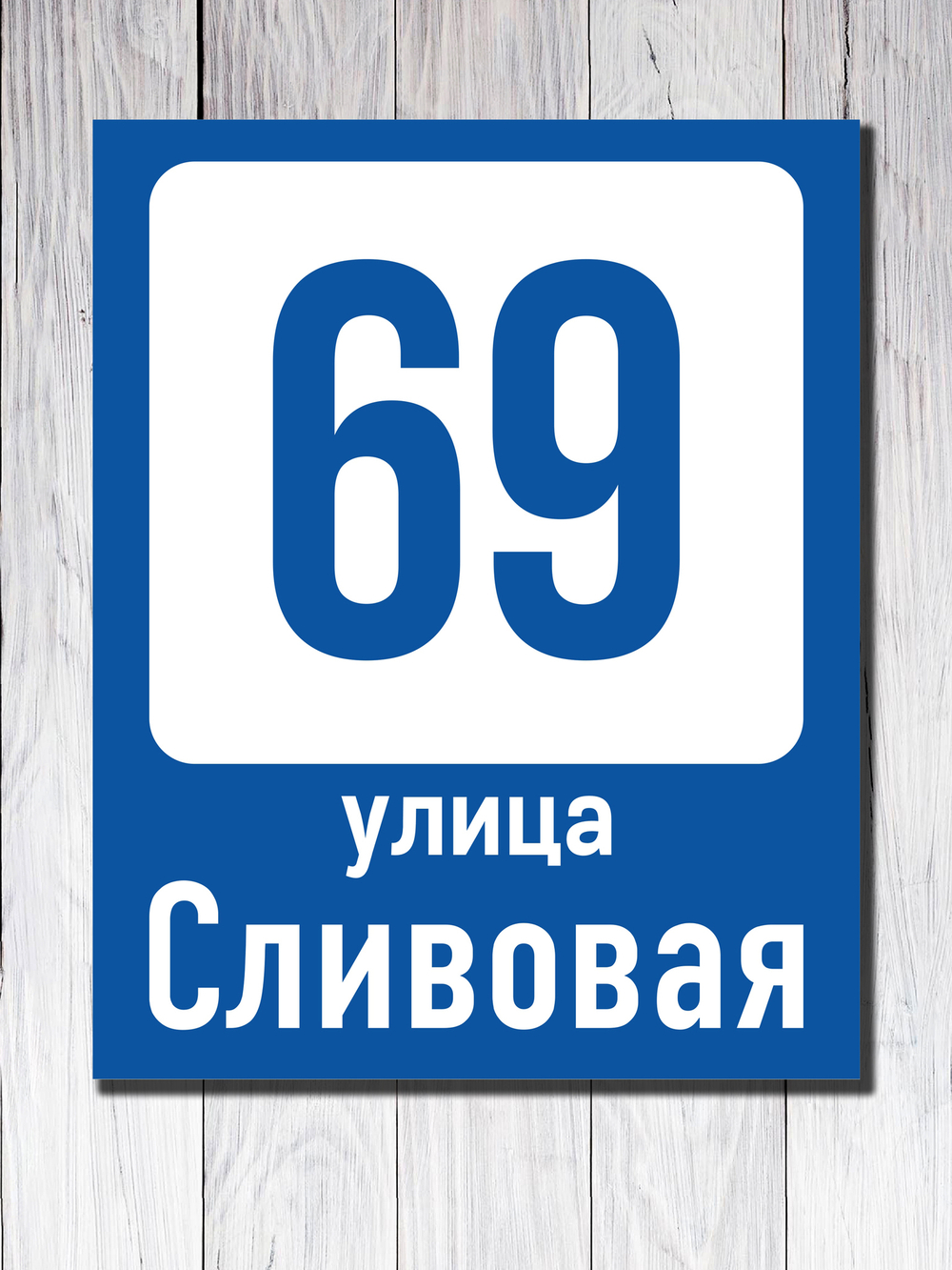 Табличка адресная УФ-6