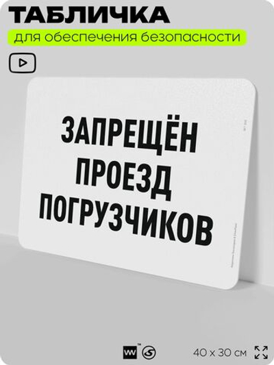 Табличка для обеспечения безопасности "Запрещен проезд погрузчиков", для офиса, по охране труда для предприятия, организаций, 40х30 см, Silver Plane x Айдентика Технолоджи
