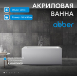 Акриловая ванна ABBER AB9406-1.6 белая