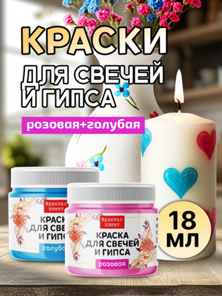 Комбо красок для свечей и гипса (розовая+голубая) 2х18мл