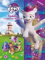 My little pony. Тайна старого маяка