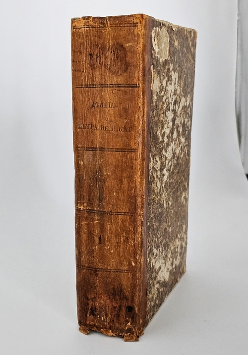 "Деяния Петра Великого, мудрого преобразителя России, собранные из достоверных источников". И. Голиков. 1837 г.   Том 1 и 2