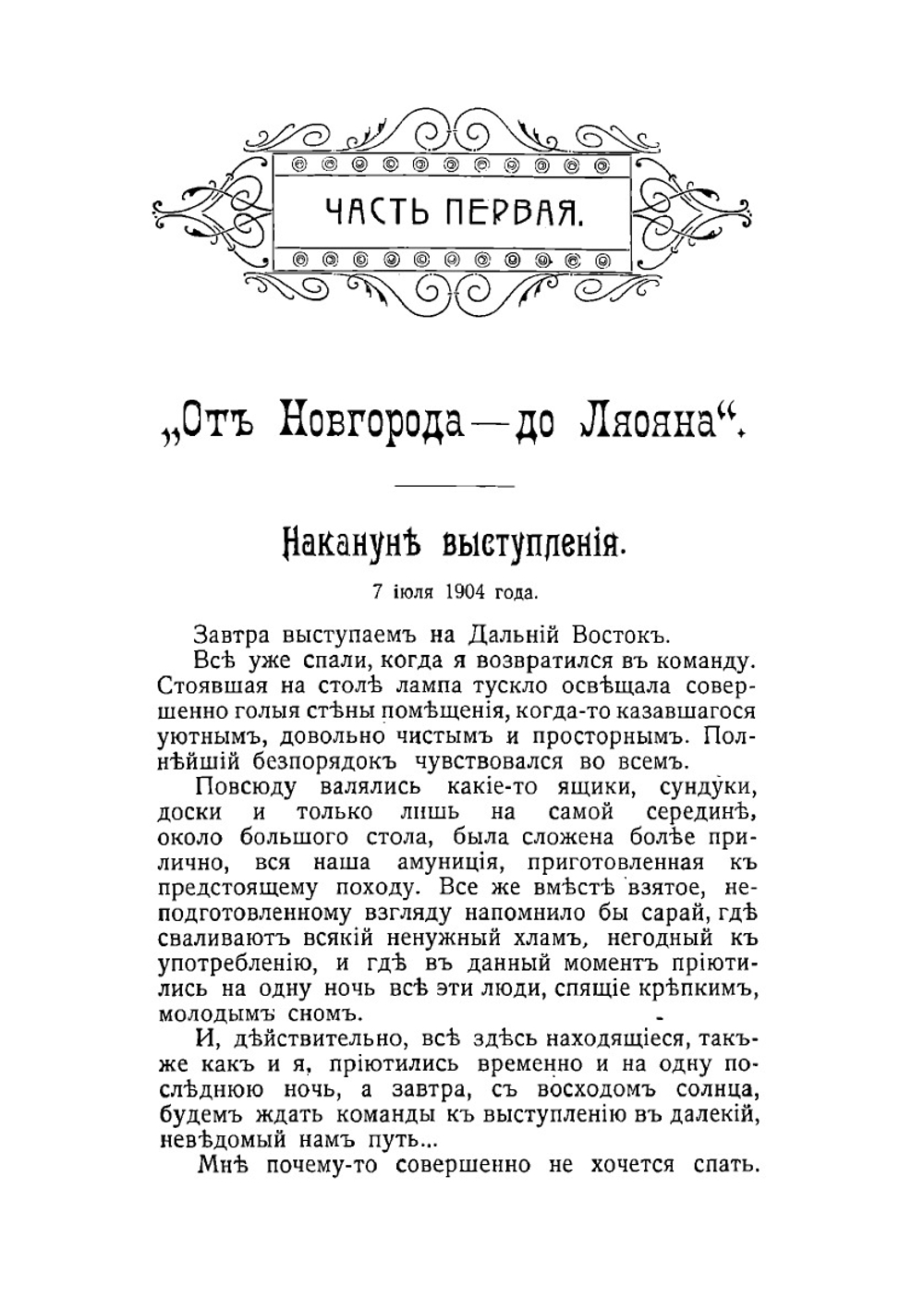 Воспоминания нижнего чина 85 Пехотного Выборгского полка о Русско-Японской войне | Павел Андреевич Яковлев