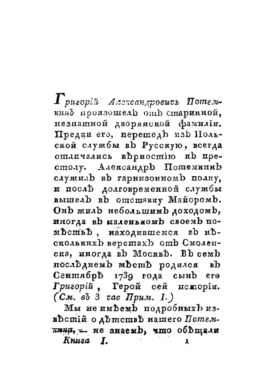 Жизнь князя Григория Александровича Потемкина-Таврическаго. Часть 1 | Нет автора