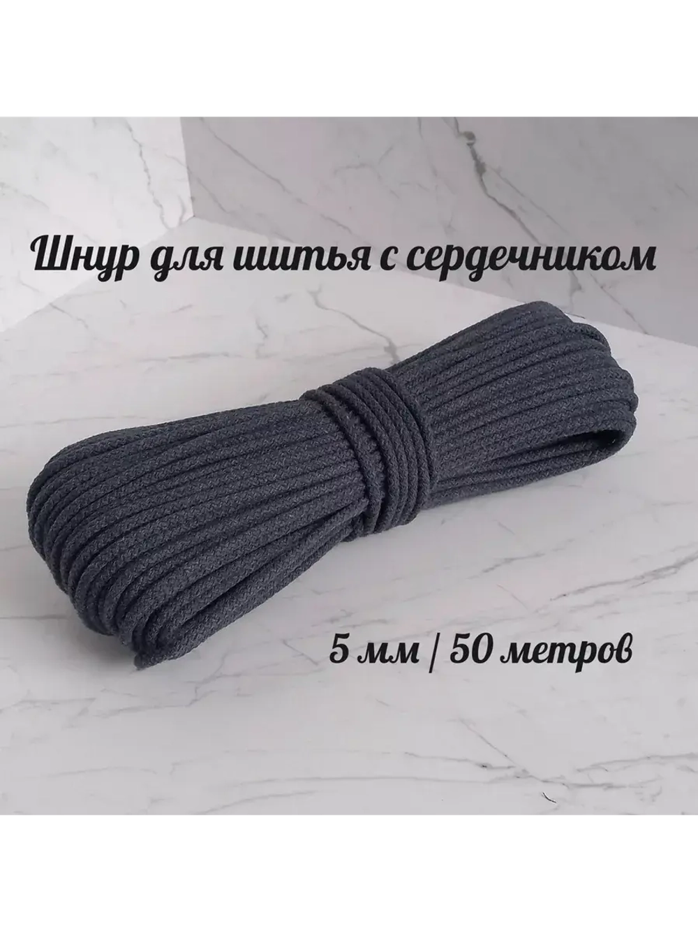 Шнур для рукоделия и шитья хлопковый