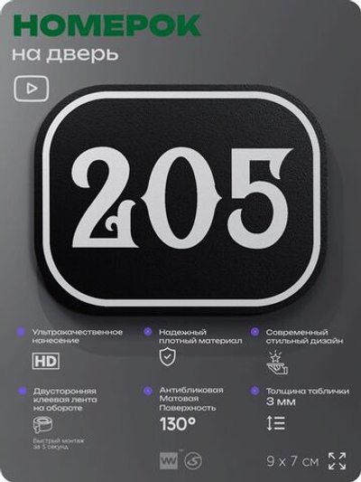 Номерок на дверь квартиры 205, для кабинета, офиса, шильдик 9 х 7 см, черный, Айдентика Технолоджи