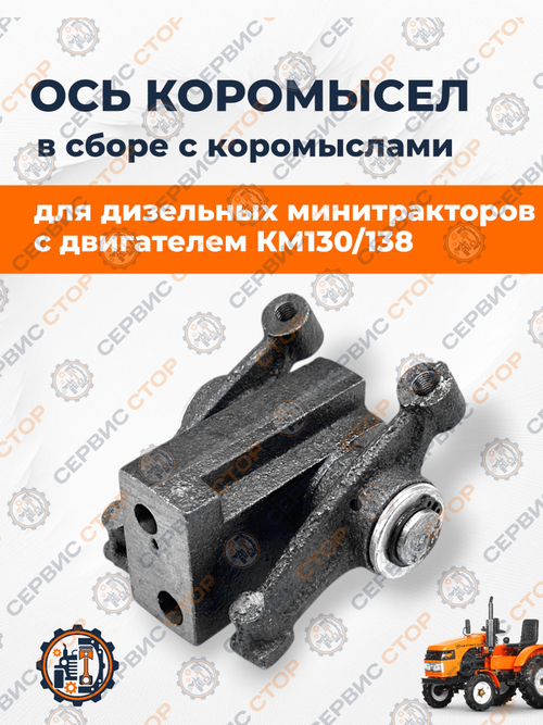 Ось коромысел в сборе КМ130/138