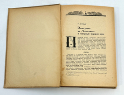 Дьяконов М.А. Дневники челюскинцев. Ленинград : Гослитиздат, 1935.