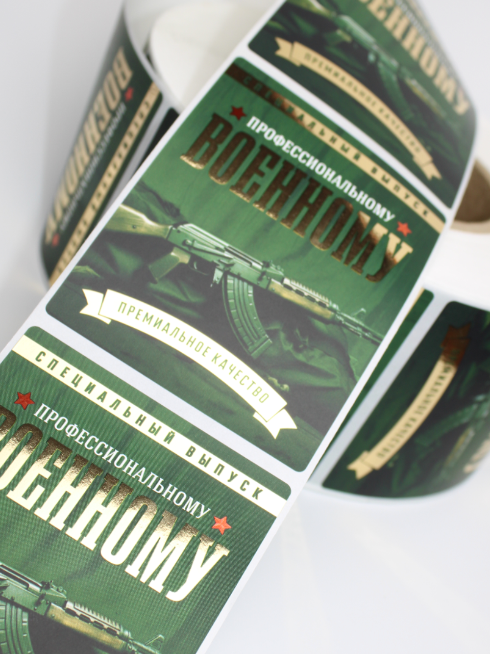 Наклейки на бутылки и подарки "Профессиональному Военному" 10 шт.