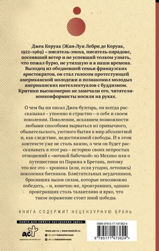 Одинокий странник. Тристесса. Сатори в Париже. Джек Керуак