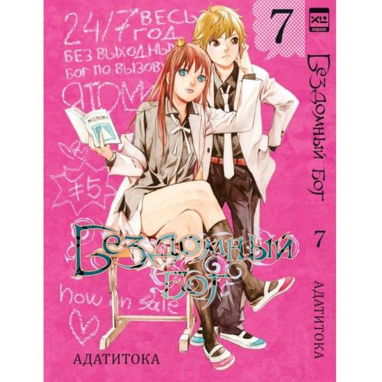 Манга Бездомный Бог. Том 7