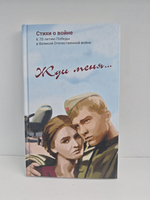 Жди меня: стихотворения