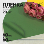 Пленка В листах 20 шт 60 х 60 см "Корейская" (Зеленый)