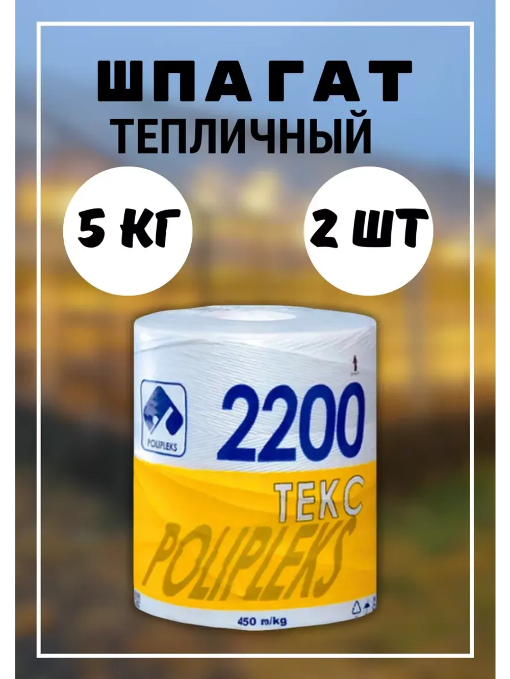 Шпагат сеновязальный полипропиленовый 2200 Текс *10кг
