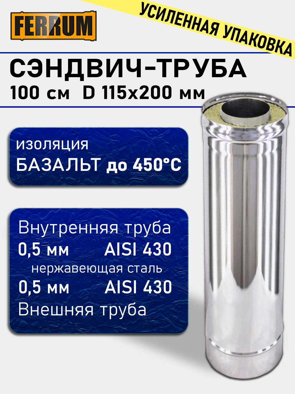 Сэндвич труба для дымохода 115/200, 1 метр, нержавеющая сталь AISI 430, толщина 0,5 мм