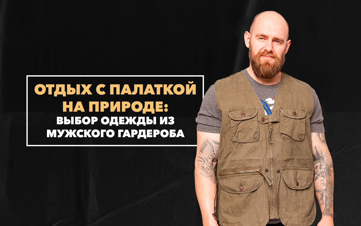 Выбор одежды из мужского гардероба для отдыха с палаткой на природе