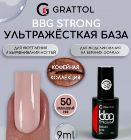 Grattol BBG Strong 50 - Гибрид базы и геля лавандовый раф, 9мл