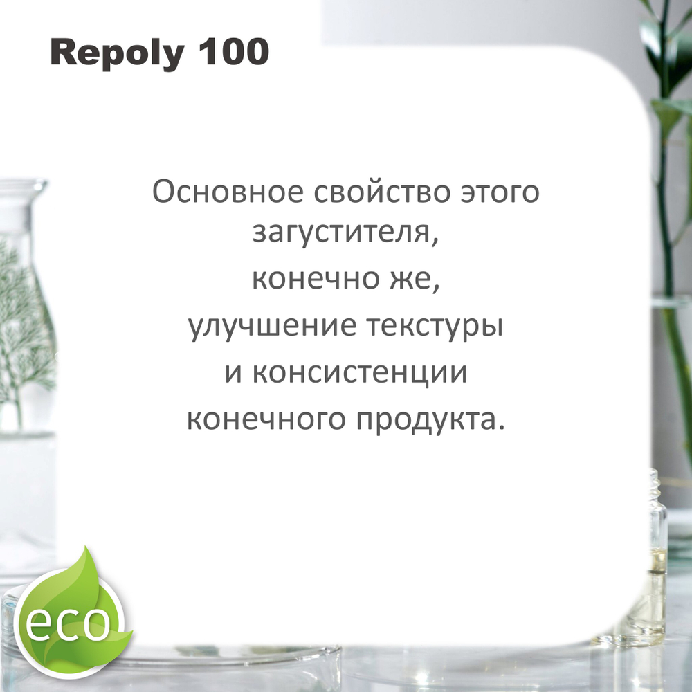 Реполи 100 / Repoly 100 / универсальный загуститель