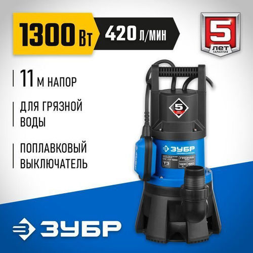 ЗУБР 1300 Вт, 420 л/мин, насос погружной дренажный для грязной воды НПГ-Т3-1300 Профессионал