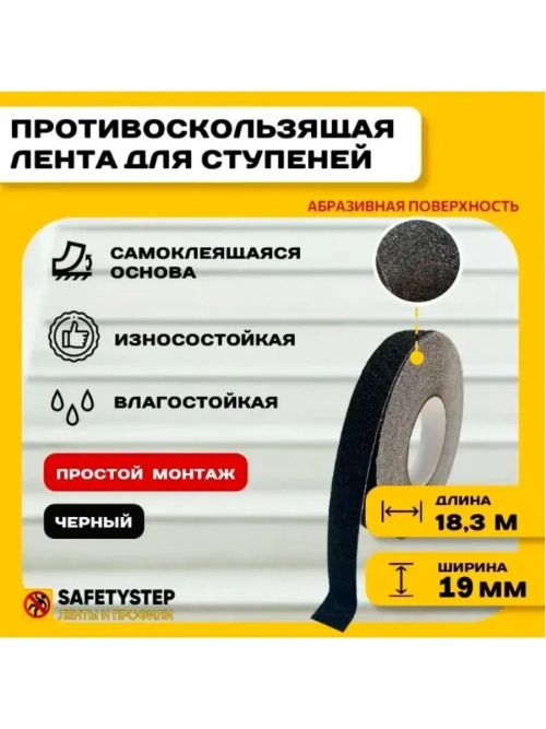 Противоскользящая лента абразивная, 19 мм х 18.3 м, черный