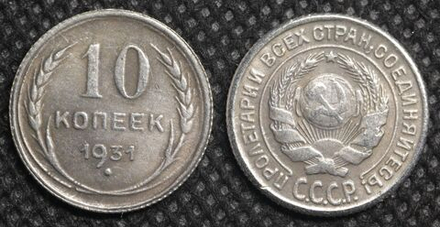10 копеек 1931 года СССР. Старый тип. Советский Союз. Погодовка. Советы. Копия редкой монеты. Посеребрение