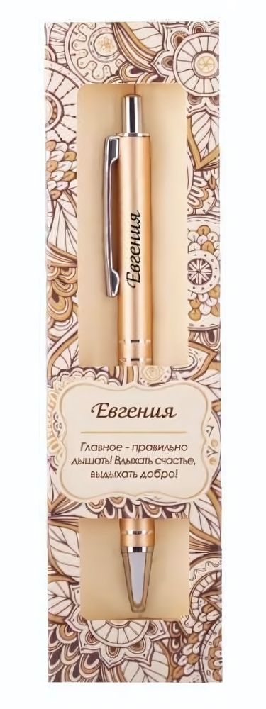Ручка шариковая сувенирная Elegant Pen &quot;Евгения&quot;