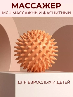 Мяч массажный для стоп с шипами – шар мфр для пилатеса