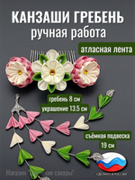 Гребень канзаши для волос, съемная подвеска