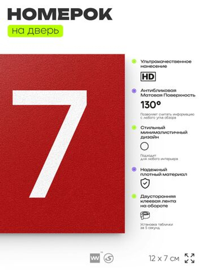 Номер на дверь 217, табличка на дверь для офиса, квартиры, кабинета, аудитории, склада, красная 120х70 мм, Айдентика Технолоджи