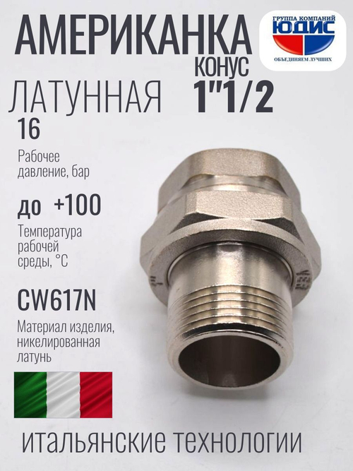 НИКЕЛЬ Американка КОНУС. 1"1/2 г.ш  ViEiR  (24/1шт)