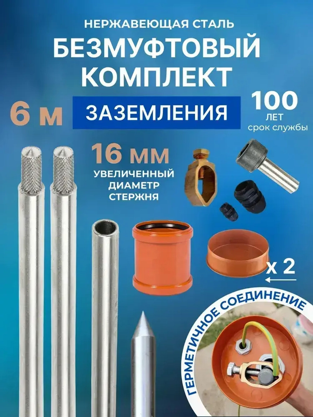 Комплект заземления безмуфтовый для дома из нержавеющей стали 6 метров