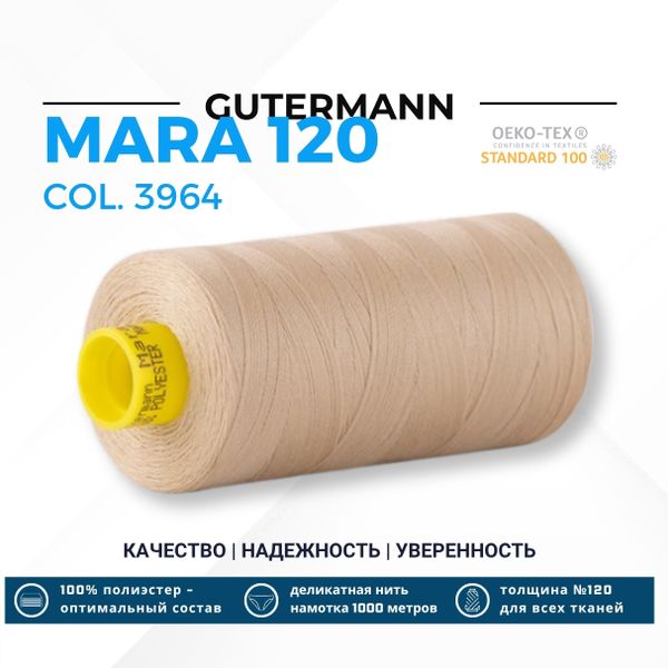 Нитка Gutermann Mara 120 (1000 метров), 1 кат., универсальная | 3964 кремовый серый
