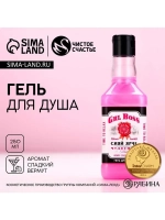 Гель для душа виски GRL BOSS, 250 мл, аромат сладкого вермут