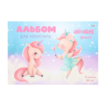Альбом для рисования Проф-Пресс, формат А4, 12 листов, офсет, серия "Розовые единороги"