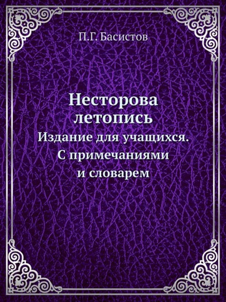 Несторова летопись. Издание для учащихся. С примечаниями и словарем | П.Г. Басистов
