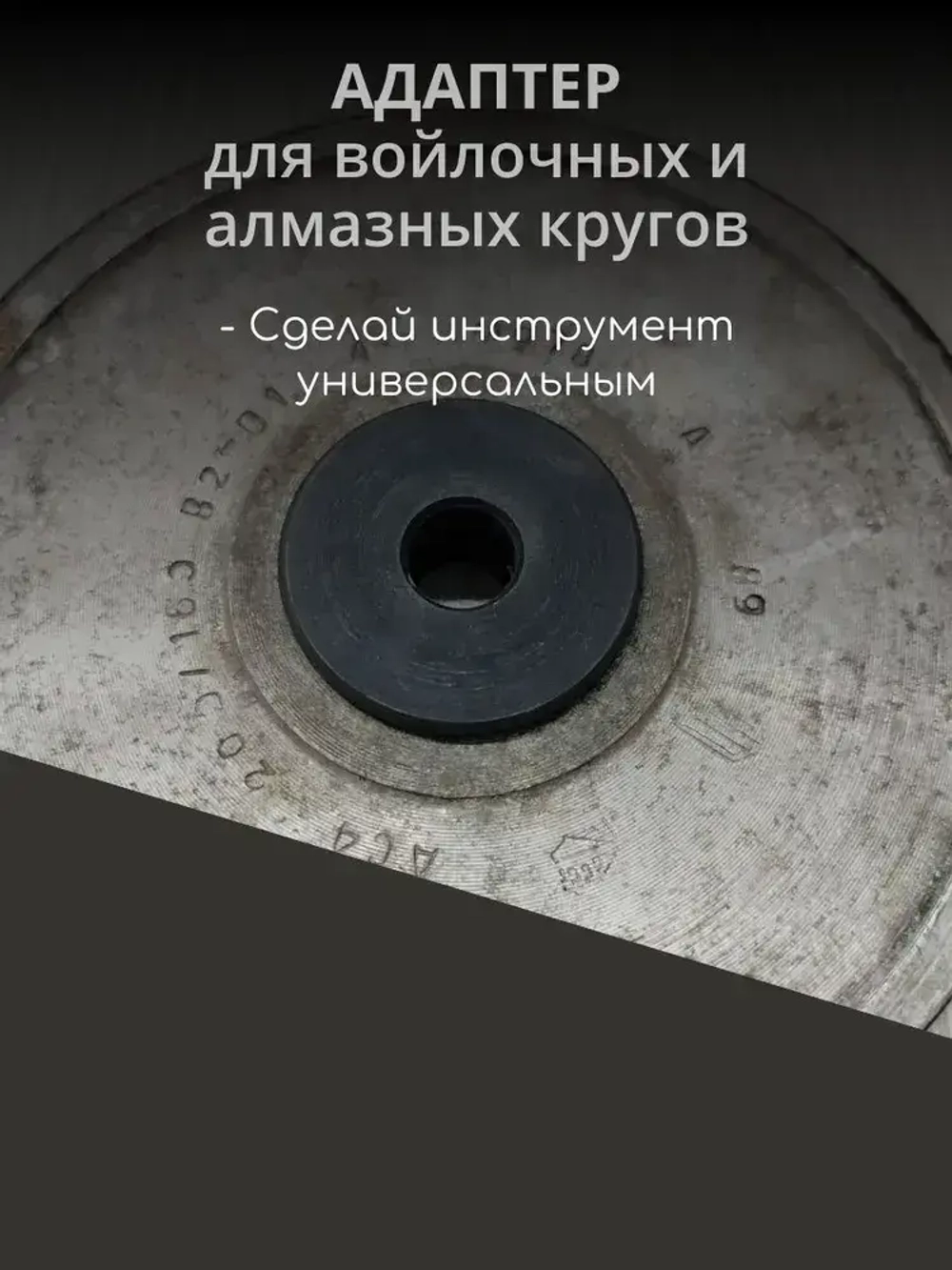 Переходник, адаптер для наждака на вал 12.7 для войлочных и алмазных кругов, переходник для наждака
