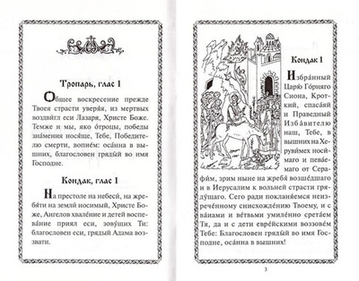 Акафист празднику Входа Господня в Иерусалим