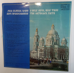 Винтажная виниловая пластинка LP Хор Богоявленского Патриаршего Собора Русь Святая, Храни Веру Православную (СССР 1988)