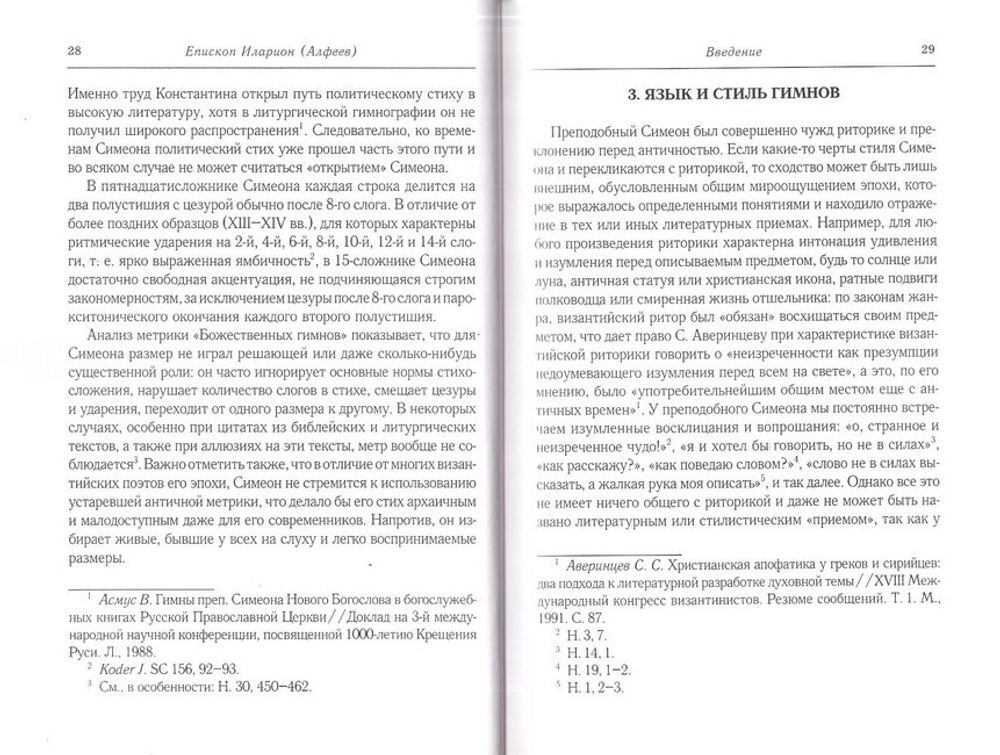 Прииди, Свет Истинный. Избранные гимны в стихотворном переводе. Прп. Симеон Новый Богослов
