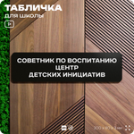 Табличка для школы Советник по воспитанию Центр детских инициатив, школьные таблички на дверь кабинета, 30х8 см, Айдентика Технолоджи