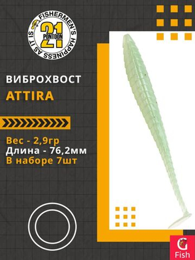 Виброхвост Attira,3.00'',76,2мм,2,9гр,цвет 439,7 шт/уп.