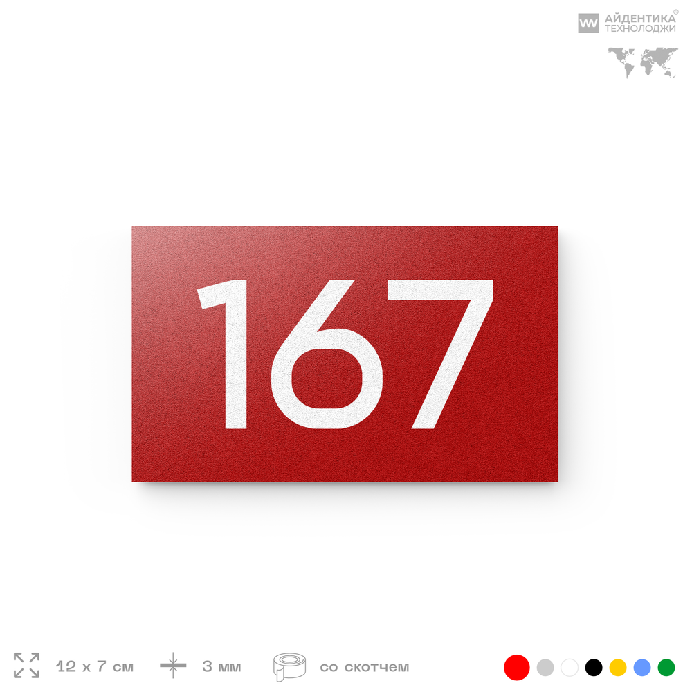 Номер на дверь 167, табличка на дверь для офиса, квартиры, кабинета, аудитории, склада, красная 120х70 мм, Айдентика Технолоджи