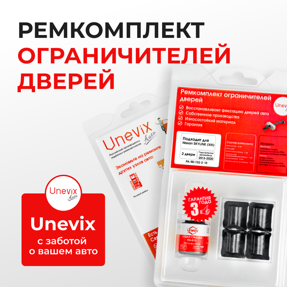 Ремкомплект ограничителей дверей Nissan SKYLINE (XIII) 37# (2 двери, тип 32) 2013-2020