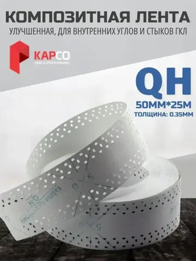 Углоформирующая армирующая лента для внутренних углов и стыков Kapco QH, 50мм * 25м в рулоне